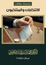 كتاب الانتخابات والمنتخبون