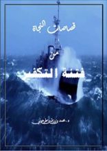 كتاب قصاصات النجاة من فتنة التكفير