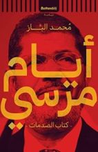كتاب أيام مرسي - كتاب الصدمات