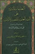 كتاب التعليقات الندية على التتمة العلمية للقصيدة اللامية