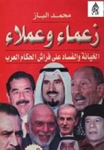 كتاب ‫زعماء وعملاء , الخيانة والفساد على فراش الحكام العرب‬