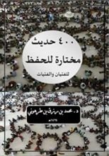 كتاب أربعمائة حديث مختارة للحفظ للفتيان والفتيات