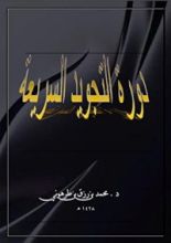 كتاب دورة التجويد السريعة الصغرى