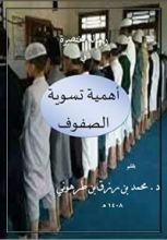 كتاب رسالة مختصرة في أهمية تسوية الصفوف