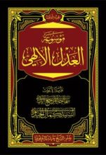 كتاب موسوعة العدل الإلهي ج1