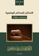 كتاب التحاكم للمحاكم الوضعية
