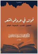 كتاب فوائد في عروض الشعر