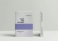 كتاب تقييدات مهمة لعموم الأمة في العقيدة والتوحيد