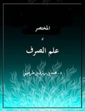 كتاب المختصر في علم الصرف