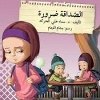 كتاب الصداقة ضرورة