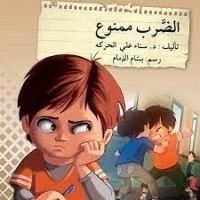 كتاب الضرب ممنوع