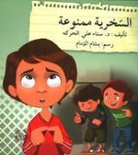 كتاب السخرية ممنوعة