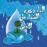 كتاب الماء ذهب السماء على الأرض