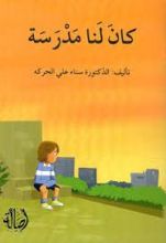 كتاب كان لنا مدرسة