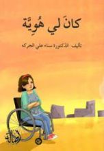 كتاب كان لي هوية