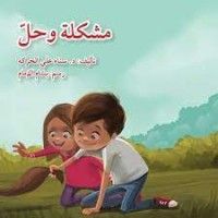 كتاب مشكلة وحل