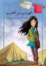 كتاب الهروب من الحرب