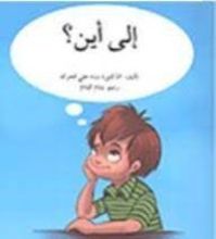 كتاب إلى أين؟