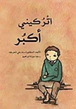 كتاب اتركيني أكبر