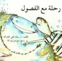 كتاب رحلة مع الفصول
