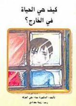 كتاب كيف هي الحياة في الخارج؟