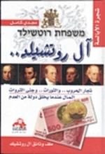 كتاب آل روتشيلد