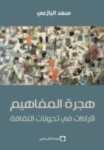 كتاب هجرة المفاهيم