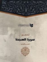 كتاب سورة السجدة