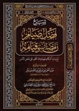 كتاب شرح فضل صيام رمضان وقيامه