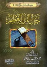 كتاب جدل القرآن العظيم