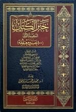 كتاب خبر الكتاب (المجموعة الأولى)