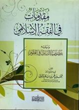 كتاب مقدمات في الفقه الإسلامي [ويليه] خصوصية التناول في العلوم