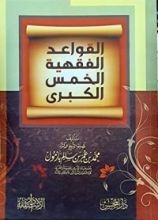 كتاب القواعد الفقهية الخمس الكبرى