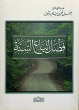كتاب فضل اتباع السنة