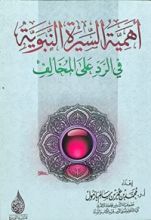 كتاب أهمية السيرة النبوية في الرد على المخالف