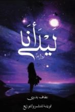 رواية أنا ليلى