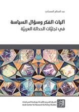 كتاب ‫آليات الفكر وسؤال السياسة‬