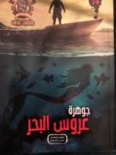 كتاب جوهرة عروس البحر