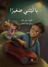 كتاب يا ليتني صغيرا
