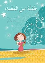 كتاب طفلة من الفضاء