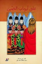 كتاب على أبواب الصين