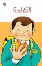 كتاب التفاحة