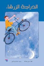 كتاب الدراجة الزرقاء