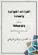 كتاب القراءات المتواترة والشاذة في سورة البقرة وتوجيهها