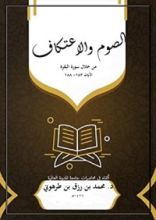 كتاب الصوم والاعتكاف من خلال سورة البقرة