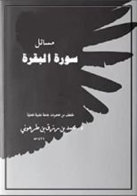 كتاب مسائل سورة البقرة