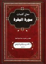 كتاب معاني كلمات سورة البقرة