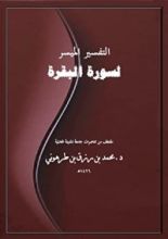 كتاب التفسير الميسر لسورة البقرة