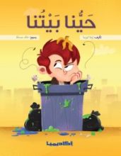 كتاب حينا بيتنا