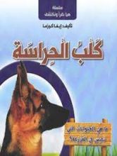 كتاب كلب الحراسة